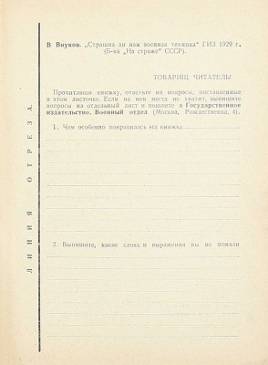 Внуков В. Страшна ли нам военная техника. С 22 рис. М.; Л.: Госиздат. Отдел военной лит., 1929.